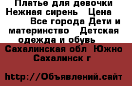 Платье для девочки Нежная сирень › Цена ­ 2 500 - Все города Дети и материнство » Детская одежда и обувь   . Сахалинская обл.,Южно-Сахалинск г.